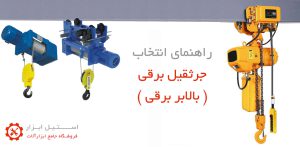 راهنمای کامل انتخاب بالابر برقی