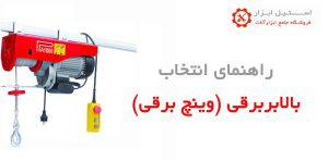 راهنمای خرید و انتخاب بالابر برقی