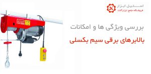 بالابر برقی سیم بکسلی تکفاز ویتال