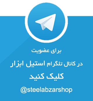 کانال تلگرام استیل ابزار