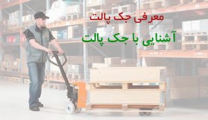 معرفی جک پالت