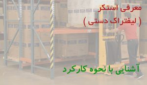 استاکر چیست