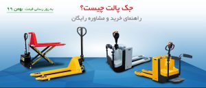 راهنمای خرید جک پالت