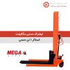 لیفتراک دستی (استاکر) 1 تن مگالیفت