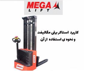 کاربرد استاکر برقی