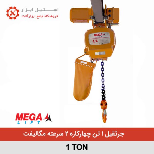 جرثقیل 1 تن چهارکاره 2 سرعته مگالیفت