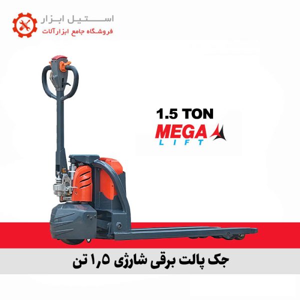 جک پالت برقی شارژی 1.5 تن مگالیفت